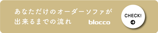 あなただけのオーダーソファが出来るまでの流れ blocco