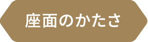 座面のかたさ