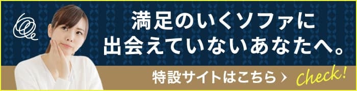 満足のいくソファに出会えていないあなたへ。