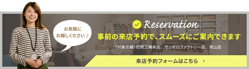 事前の来店予約で、スムーズにご案内できます