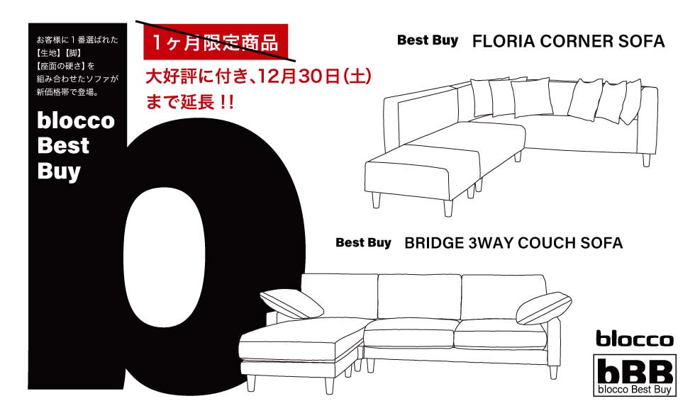 選びやすく、外さないBest Buy Sofa｜最新情報｜札幌・青山のオーダーソファ blocco（ブロッコ）
