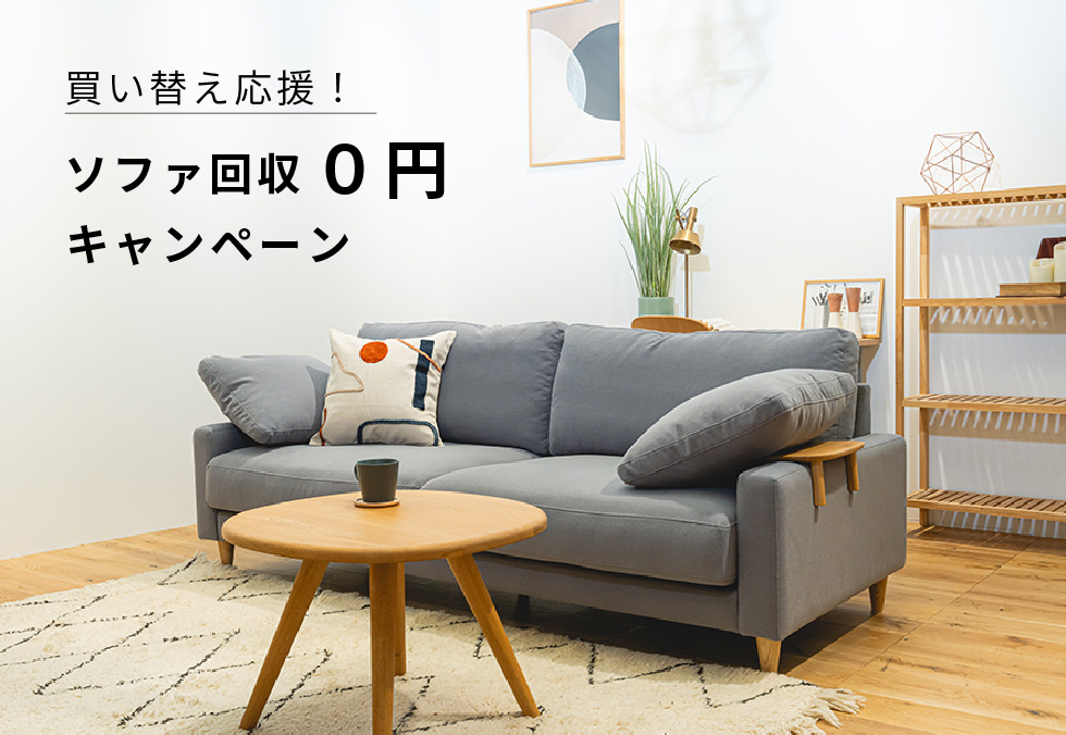 買い替え応援！ソファ回収 0円キャンペーン｜最新情報｜札幌・青山の