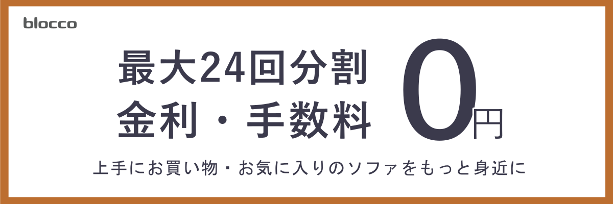 最大24回分割 金利・手数料0円